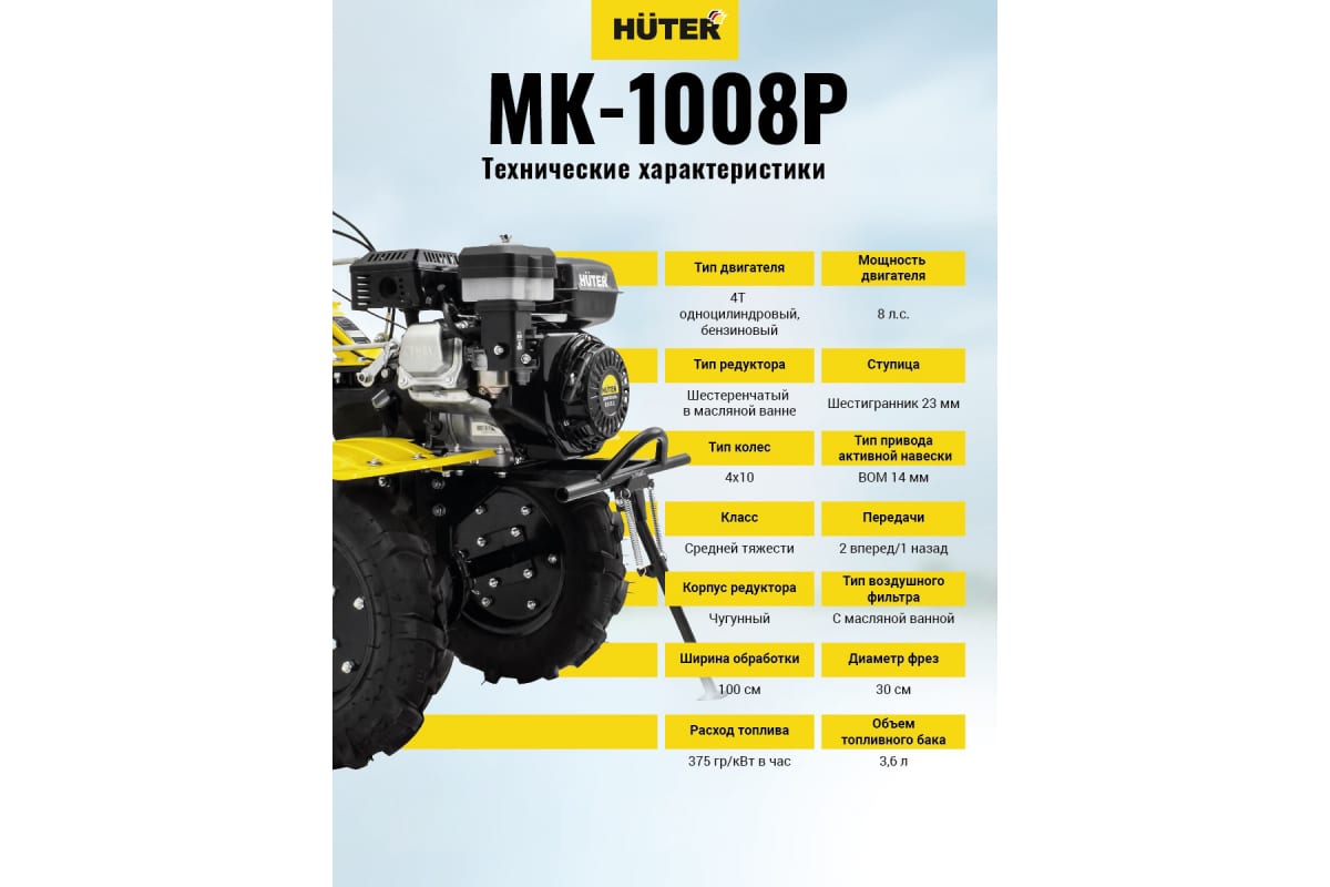 Мотоблок МК-1008Р Huter 