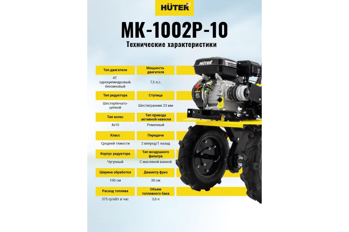 Мотоблок  МК-1002Р-10 Huter