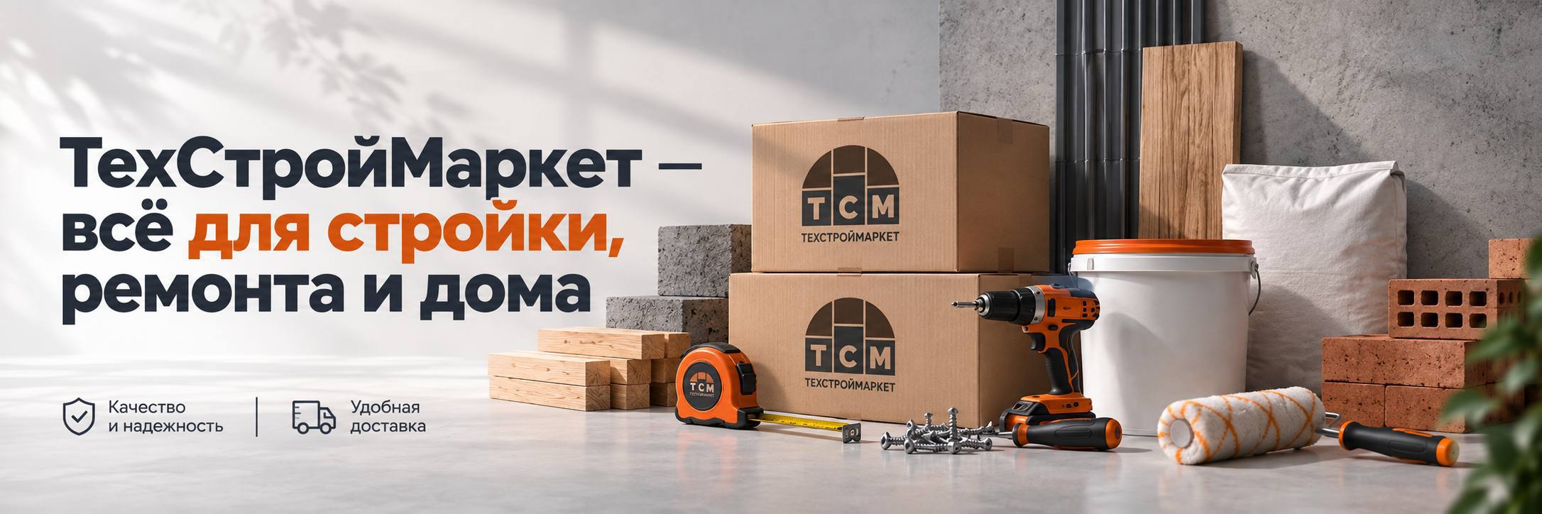 ТехСтройМаркет — всё для стройки, ремонта и дома