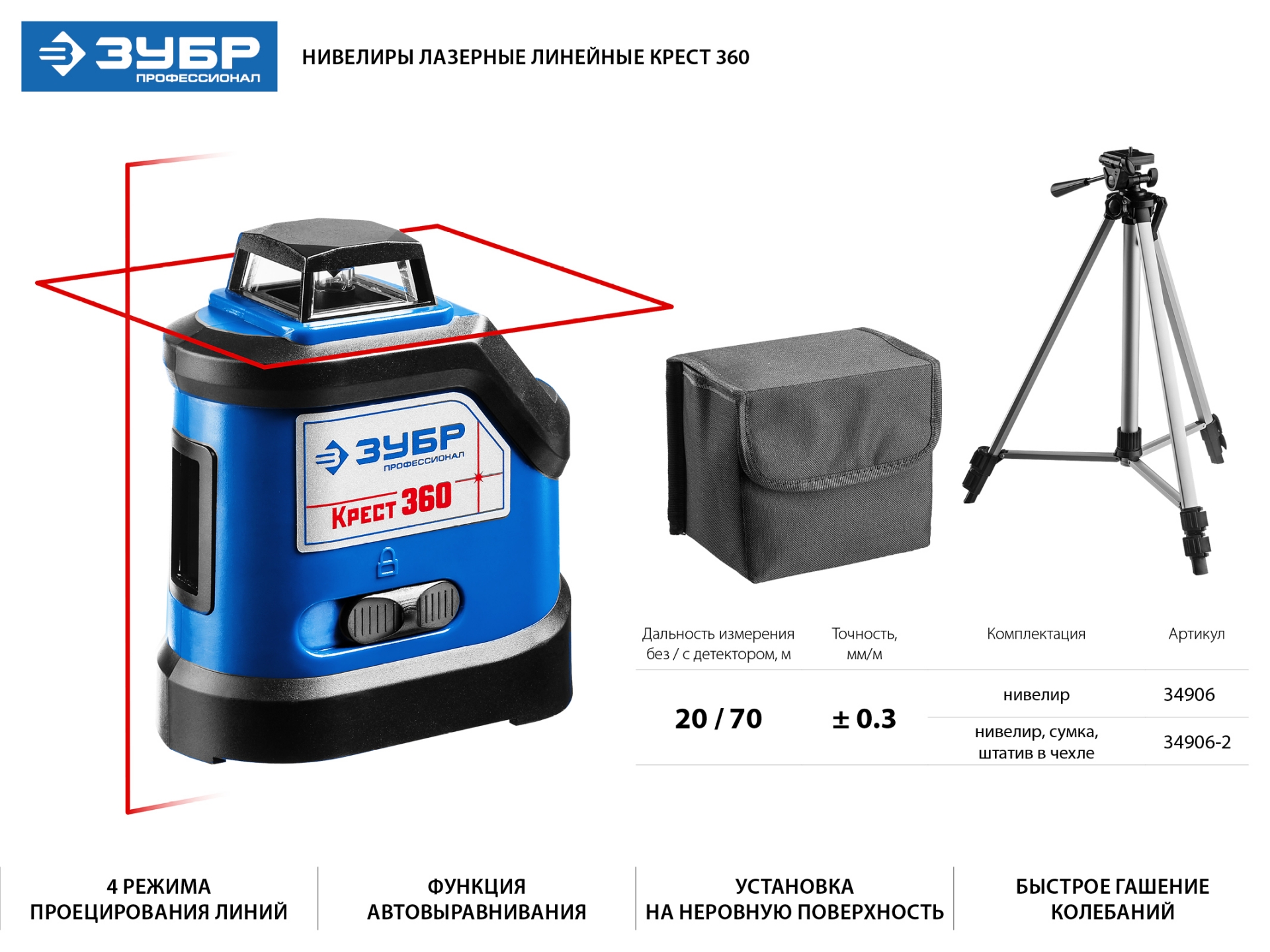 Нивелир лазерный ЗУБР КРЕСТ 360