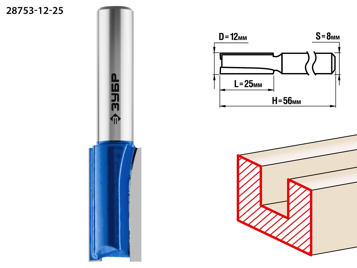 Фреза пазовая прямая, D= 12мм, рабочая длина-25мм, хв.-8 мм, ЗУБР Профессионал