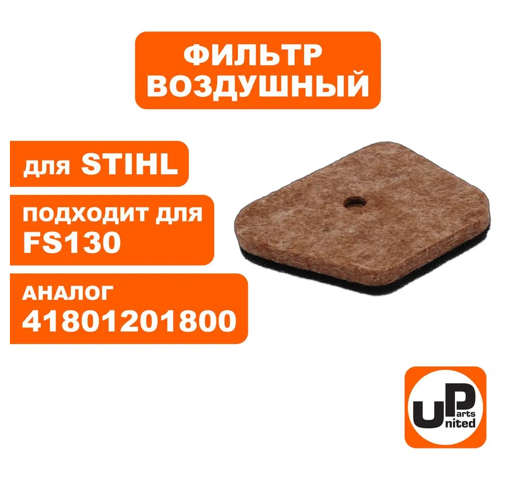 Фильтр воздушный для триммеров STIHL FS87/90/100/130  41801201800