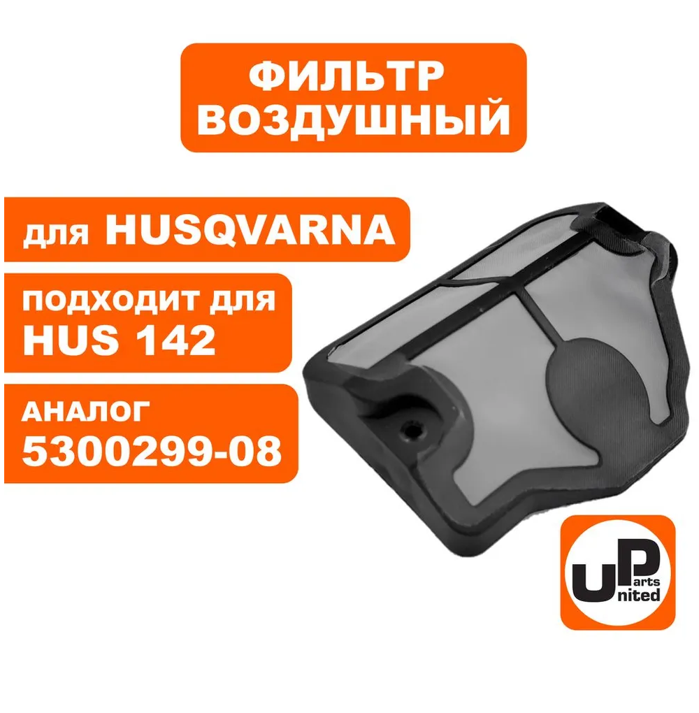 Фильтр воздушный для бензопил HUSQVARNA 137/142    5300299-08