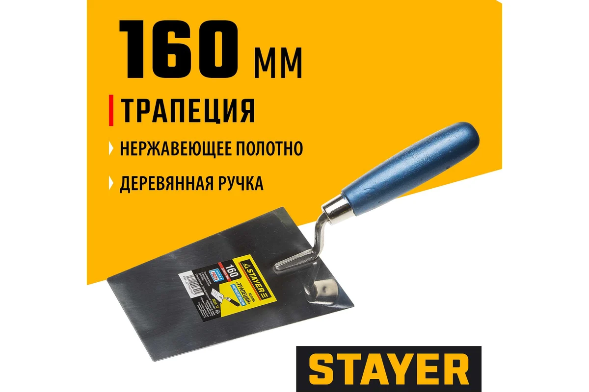 Кельма "трапеция", нержавеющее полотно, деревянная рукоятка, 160мм STAYER "PROFI"