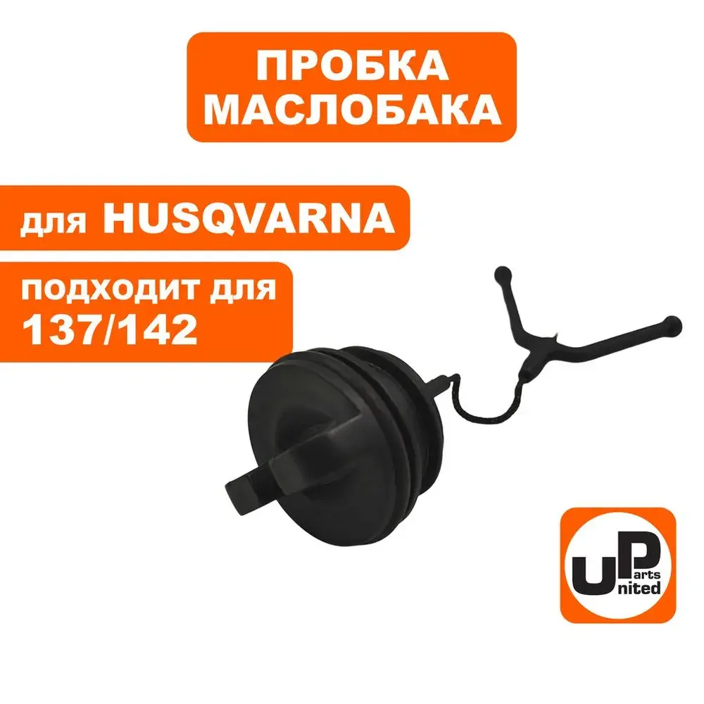 Пробка маслобака UNITED PARTS для HUSQVARNA 137/142/254/257/262/55  5017656-02