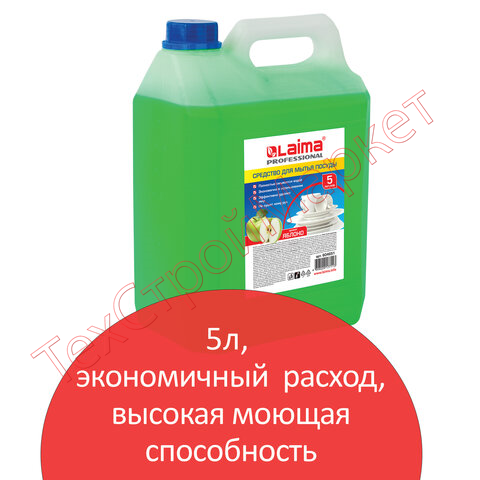 Средство для мытья посуды 5 л, ЛАЙМА PROFESSIONAL, концентрат, "Яблоко", 604651