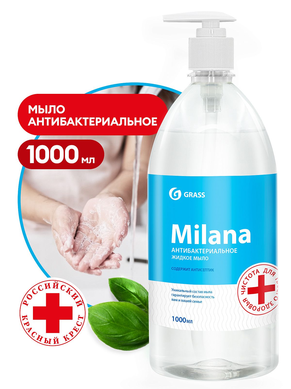 Мыло жидкое с дозатором (флакон 1000 мл) MILANA антибактериальное GRASS