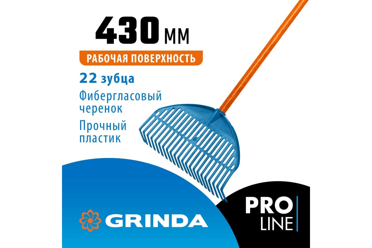 Грабли веерные Proline pl-22 fiber пластиковые 450x40x1460 мм, 22 зубца Grinda 