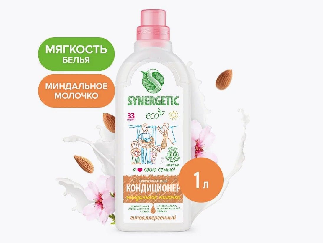 Кондиционер для белья "Synergetic" Миндальное молочко, концентрат, флакон, 1л. РОССИЯ 110101/8