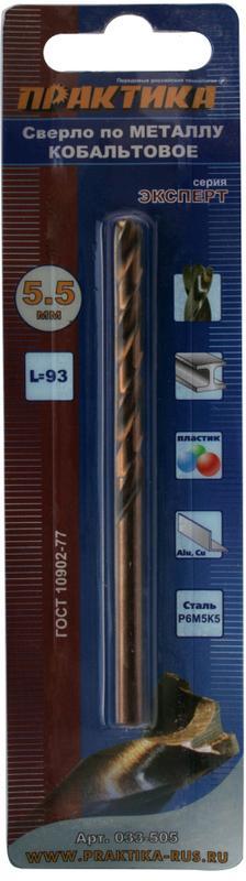 Сверло по металлу кобальтовое 5,5 х 93 мм Р6М5К5, (1шт.) блистер ПРАКТИКА