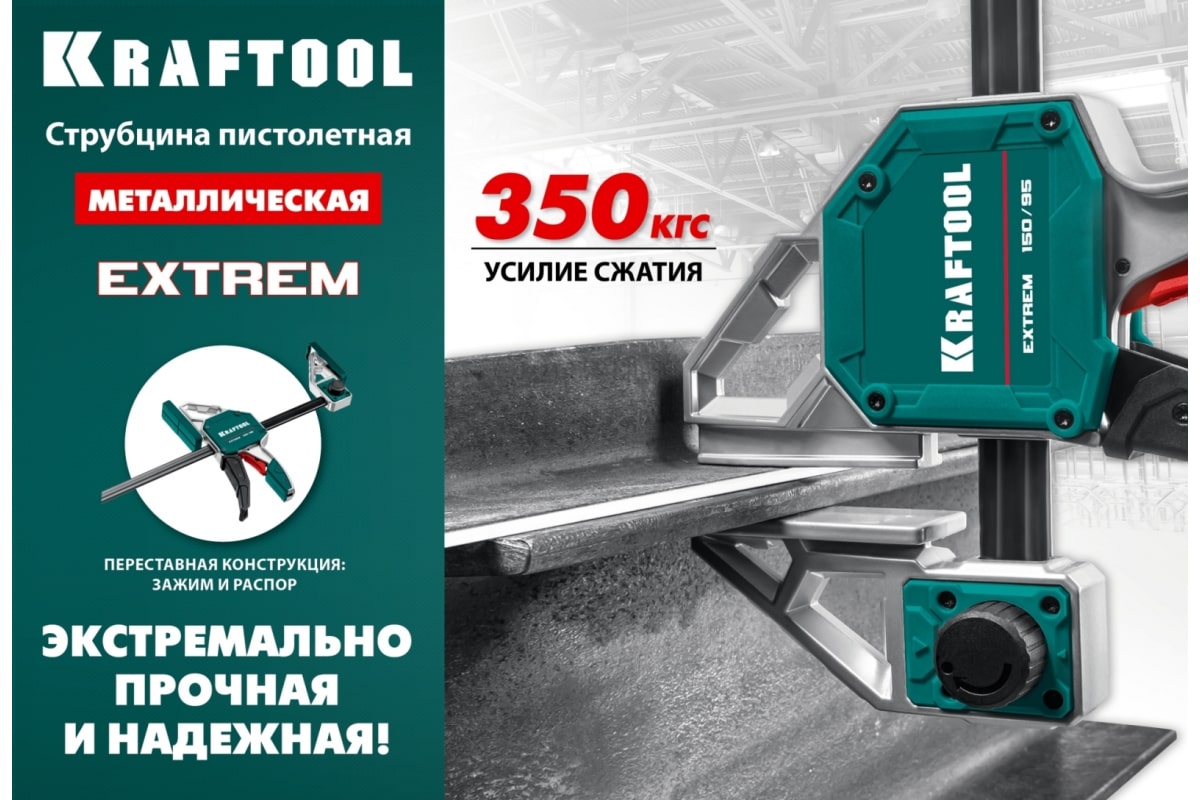 Струбцина пистолетная KRAFTOOL EXTREM 150/95 