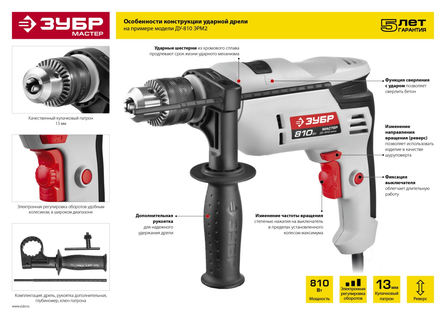 Дрель электрическая ударная ЗУБР ДУ-810 ЭРМ2