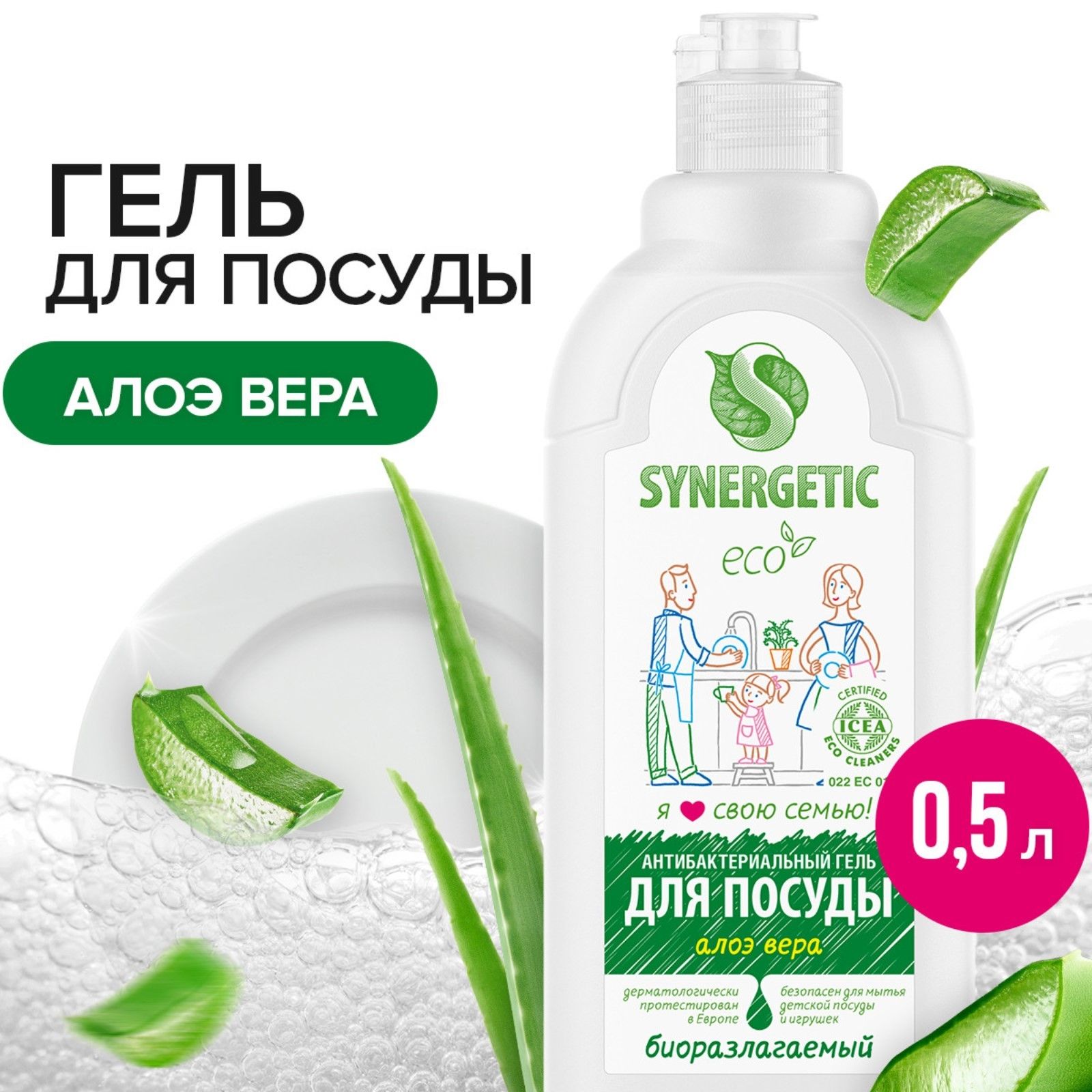 Средство для мытья посуды "Synergetic" Алоэ вера, дозатор, 0,5л. 103053/14