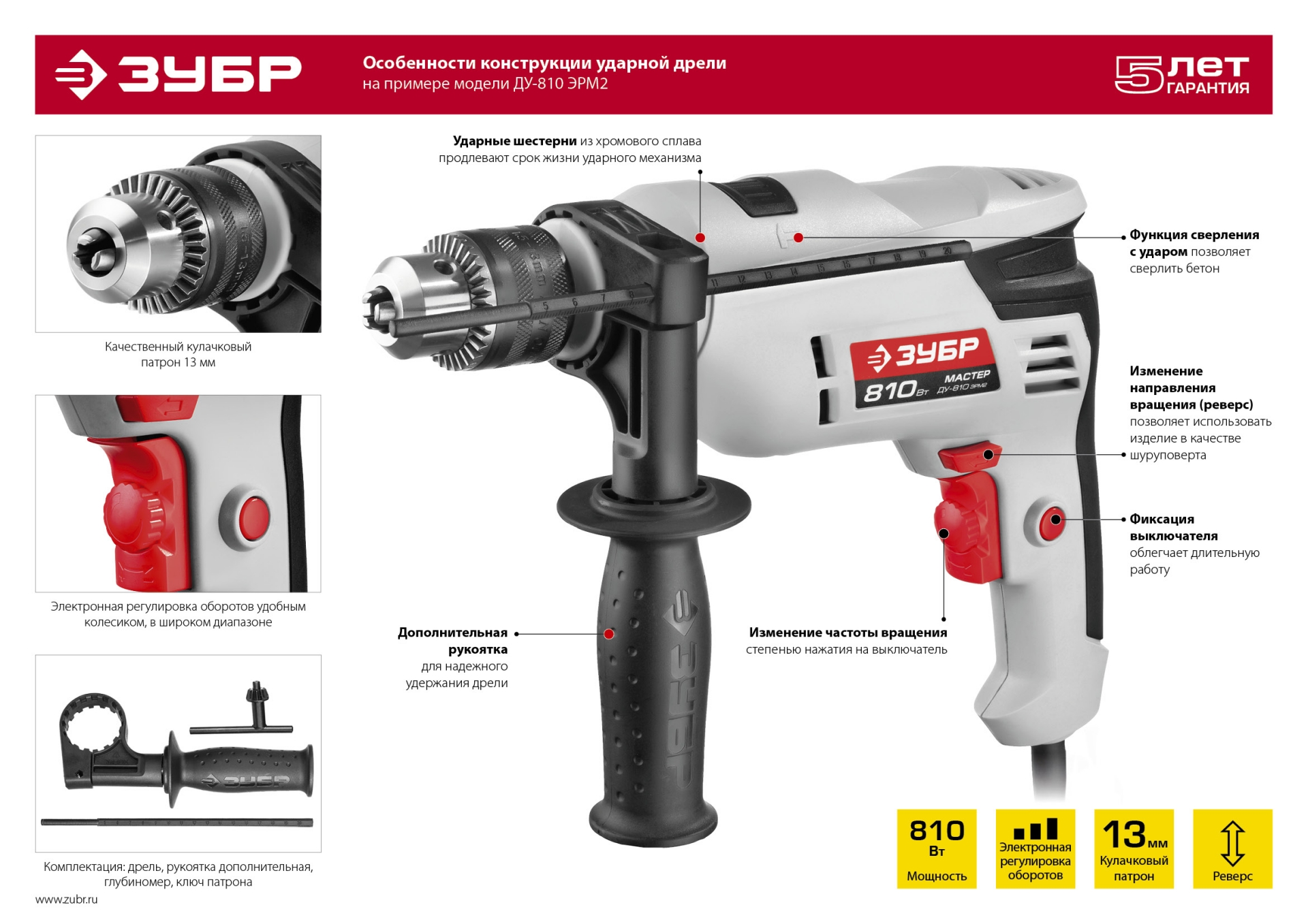 Дрель электрическая ударная ЗУБР ДУ-810 ЭРМ2