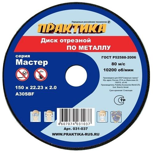 Диск абразивный по металлу отрезной 150 х 22 х 2,0 мм ПРАКТИКА