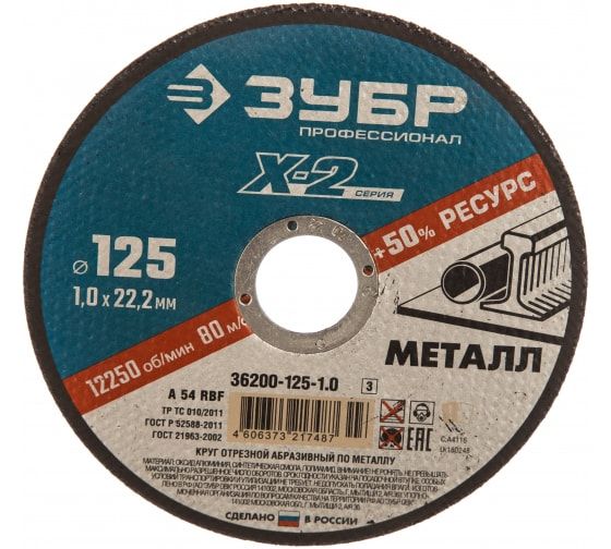 Круг отрезной по металлу ЗУБР Профессионал 125 x 1.0 x 22.2 мм, для УШМ