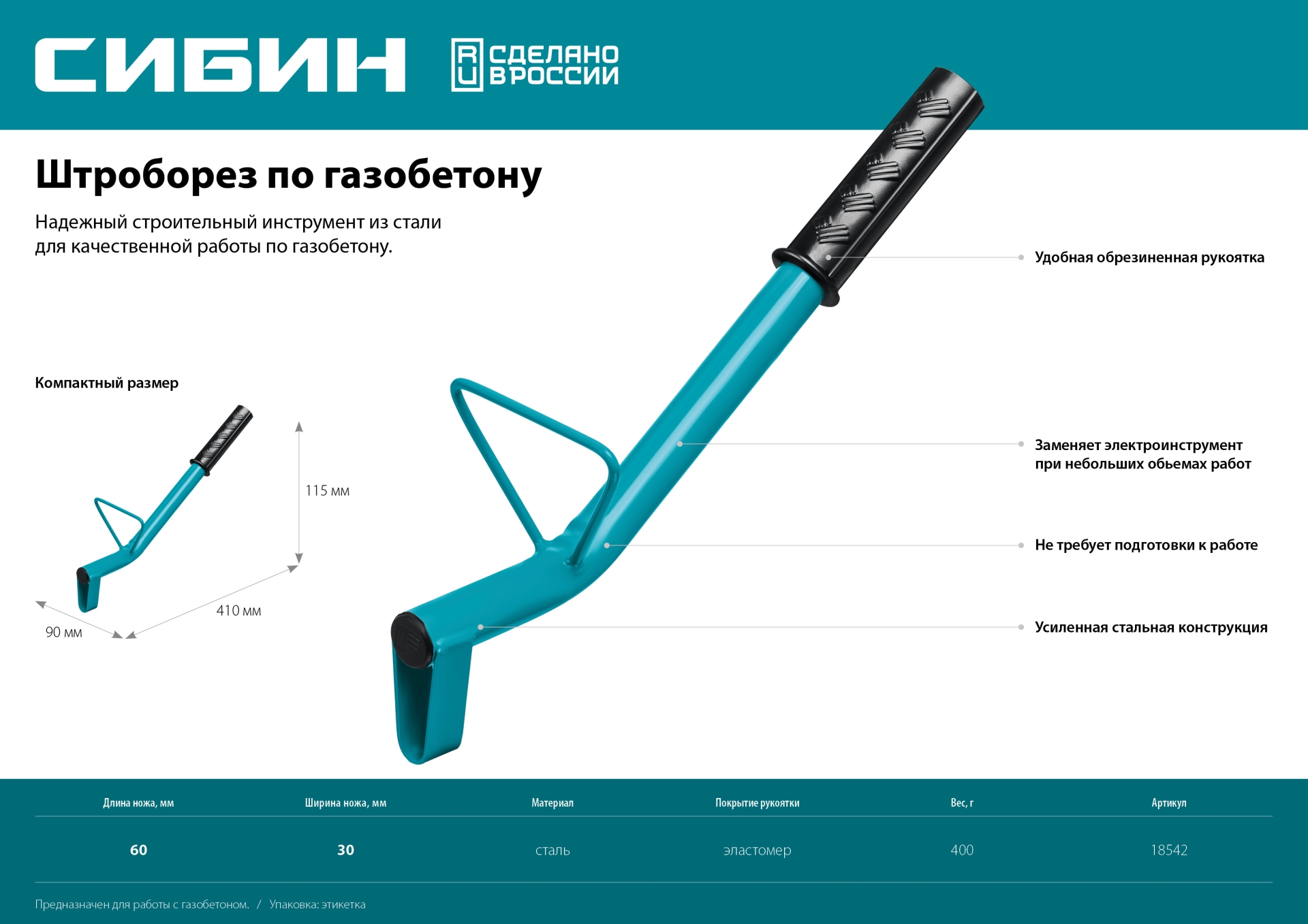 Строительный штроборез по газобетону СИБИН тип U, нож 60 х 30 мм, длина 400 мм.