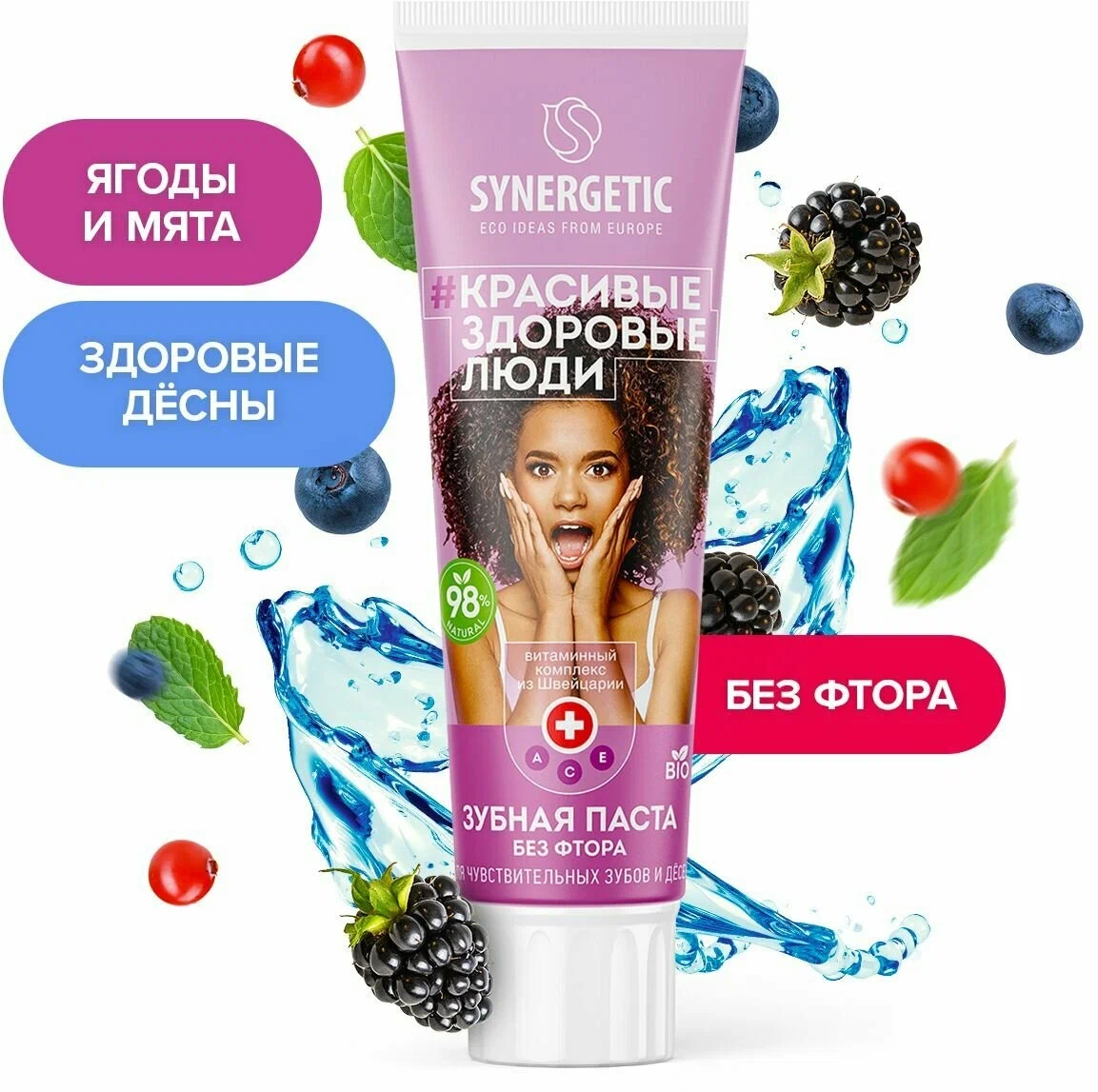 Зубная паста "Synergetic" Ягоды и мята, Для чувствительных зубов и десен, 100 г. 201001/12