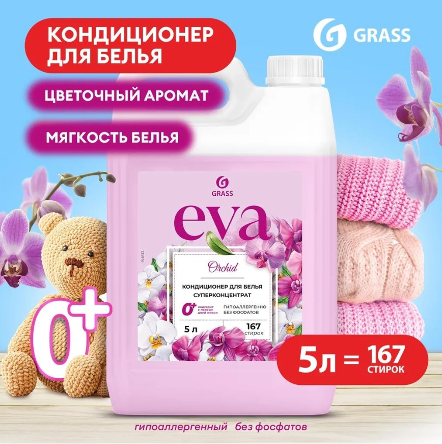 Кондиционер для белья "EVA" orchid концентрированный (канистра 5кг)