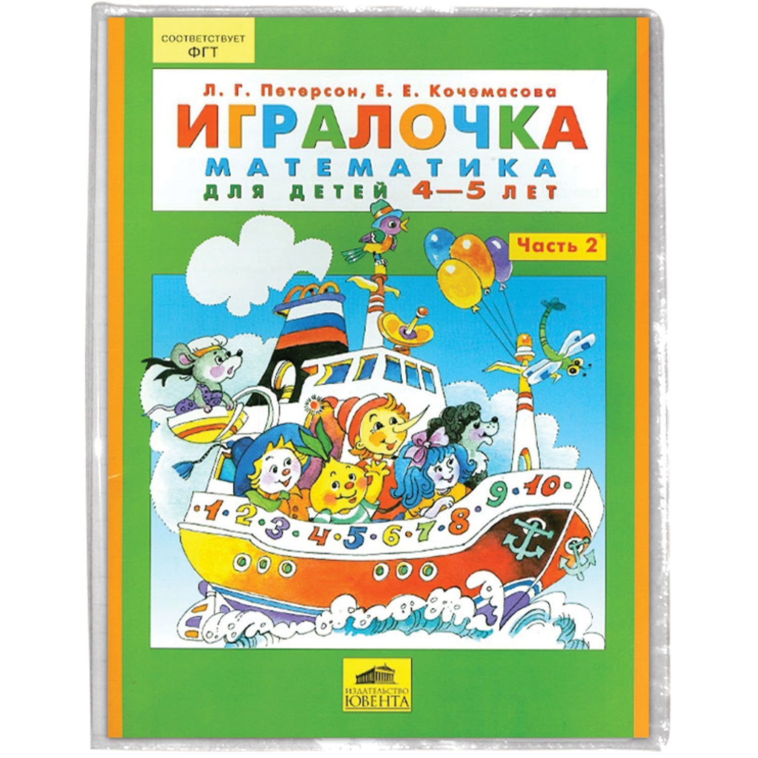 Петерсон 2 года. ИГРАЛОЧКА Кочемасова 4-5. Петерсон. ИГРАЛОЧКА. Математика для детей 4-5 лет. Часть 2. (Бином). (ФГОС).. Петерсон Кочемасова ИГРАЛОЧКА математика для детей 4-5. ИГРАЛОЧКА Петерсон 4-5 лет демонстрационный материал.