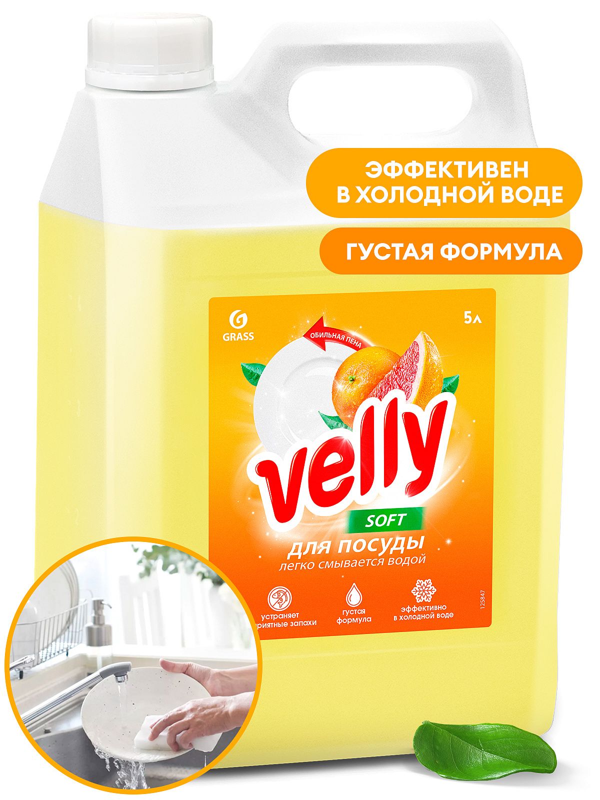 Средство для мытья посуды "Velly" грейпфрут (канистра 5 кг) 