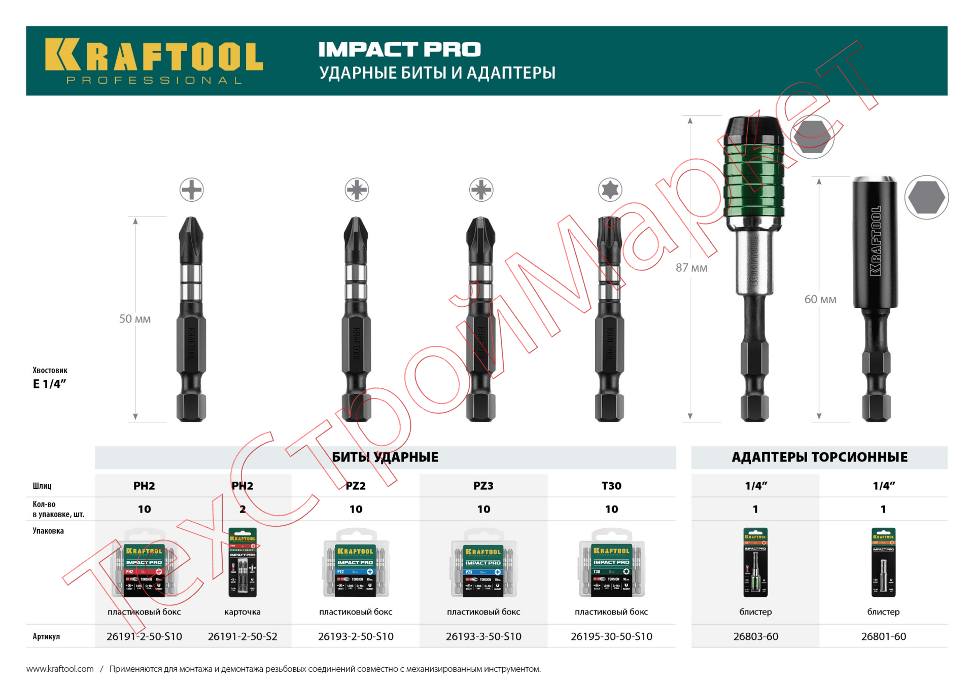 Биты KRAFTOOL Impact Pro, TORX, тип хвостовика E 1/4", TX30, 50мм, 10шт, в пластиковом боксе