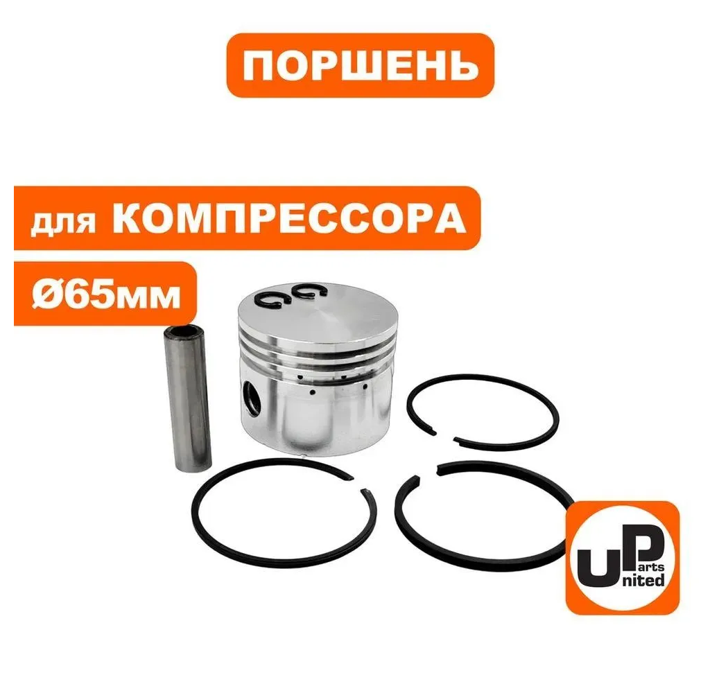 Поршень для компрессора (Ø65мм, палец Ø14,6мм) в сборе UNITED PARTS