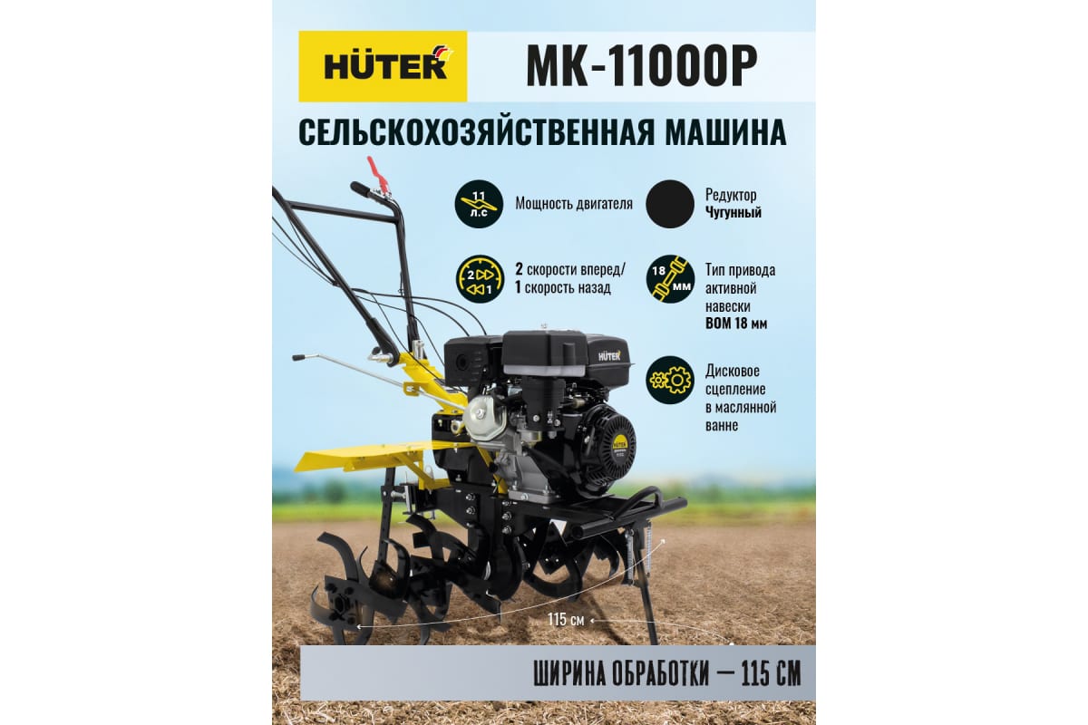 Мотоблок HUTER MK-11000Р
