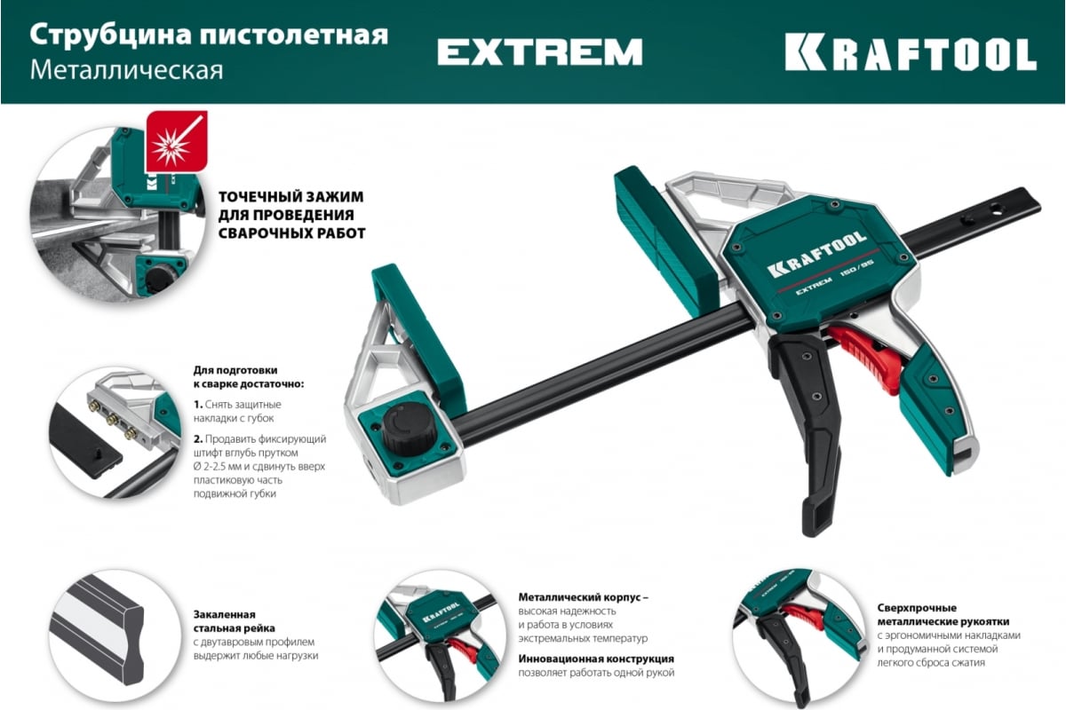 Струбцина пистолетная KRAFTOOL EXTREM 150/95 