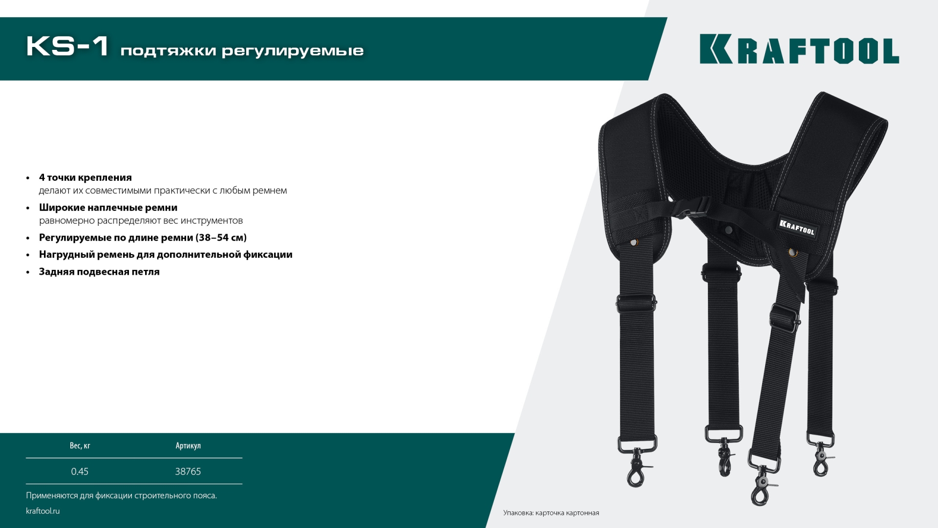 Подтяжки регулируемые KRAFTOOL KS-1, 4 точки крепления, 