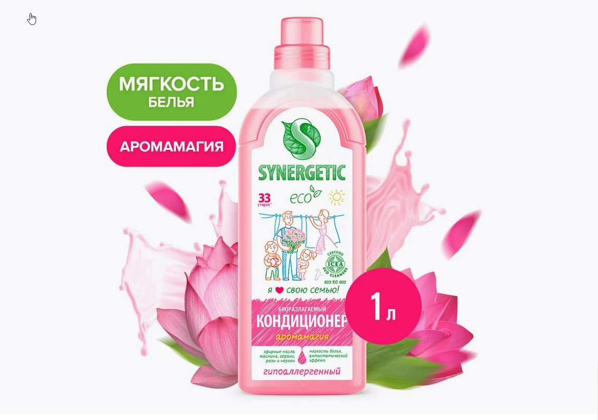 Кондиционер для белья "Synergetic" Аромамагия, Суперконцентрат, флакон, 1000 мл. РОССИЯ 110100/8