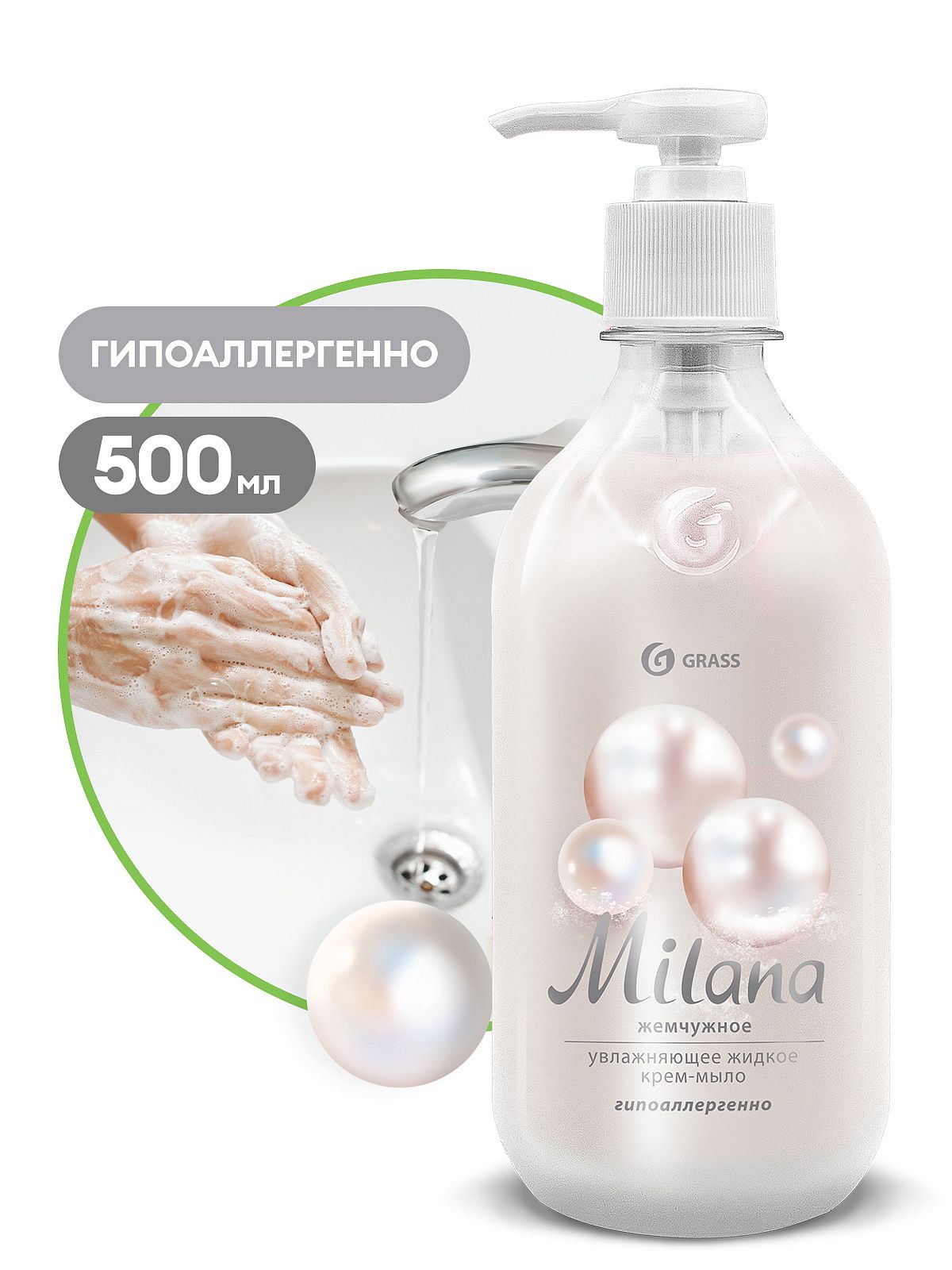 Средство для мытья кожи рук "Milana" жемчужное с дозатором (флакон 500 мл)