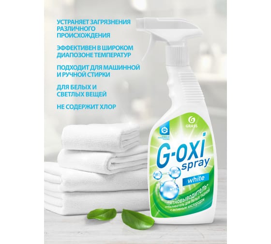 Пятновыводитель-отбеливатель G-oxi spray (флакон 600 мл)