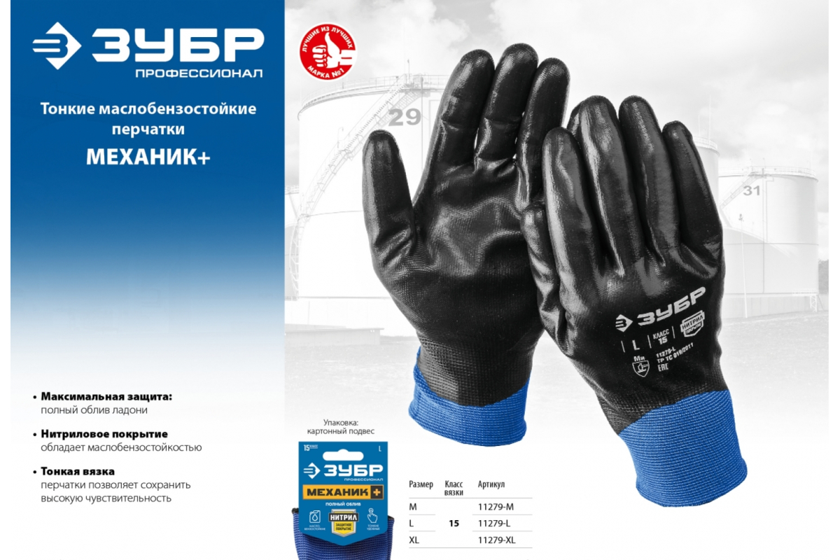 Перчатки ЗУБР "МЕХАНИК+" тонкие маслобензостойкие, с полным нитриловым обливом, размер XL