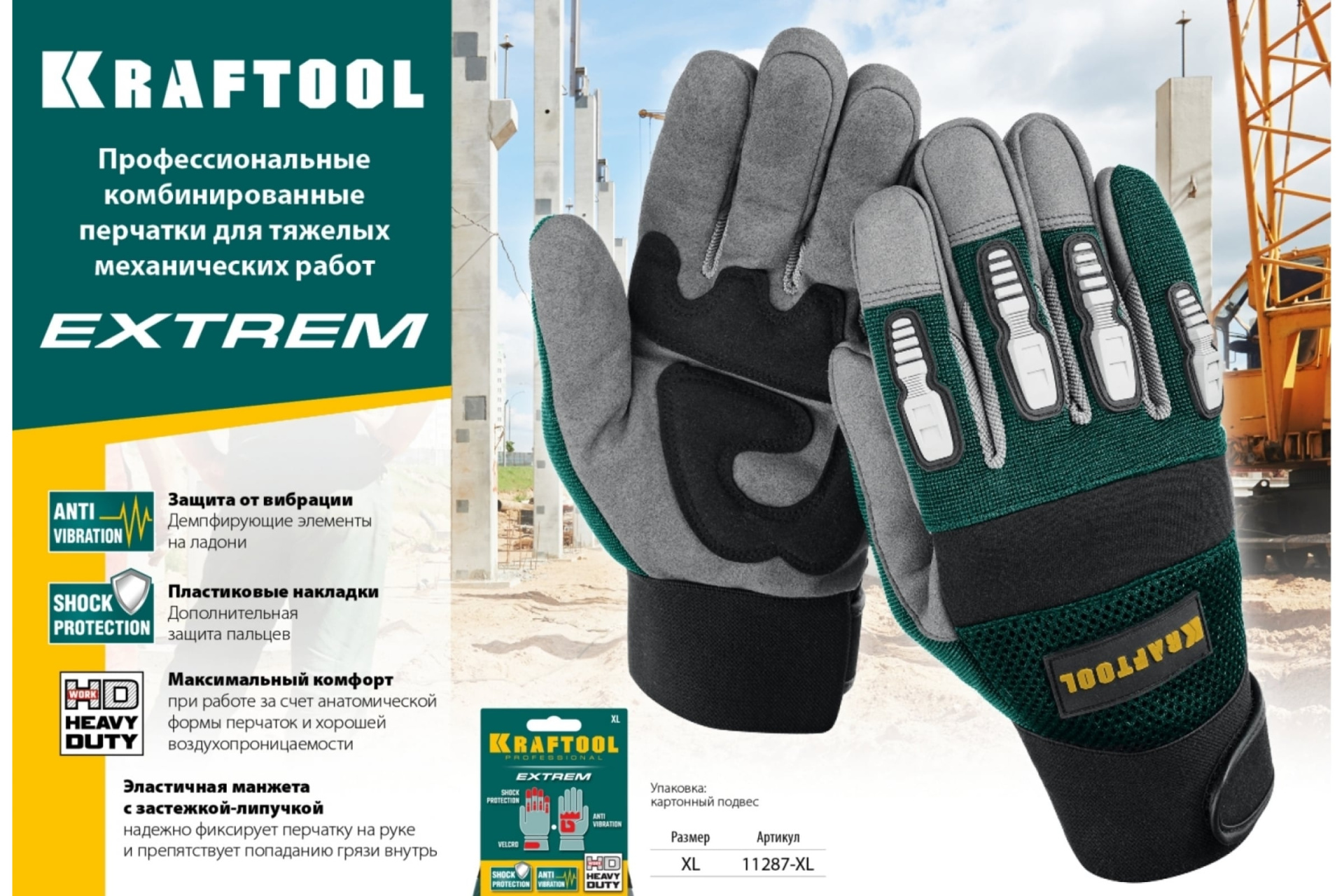 Профессиональные комбинированные перчатки для тяжелых механических работ, размер XL. KRAFTOOL EXTREM