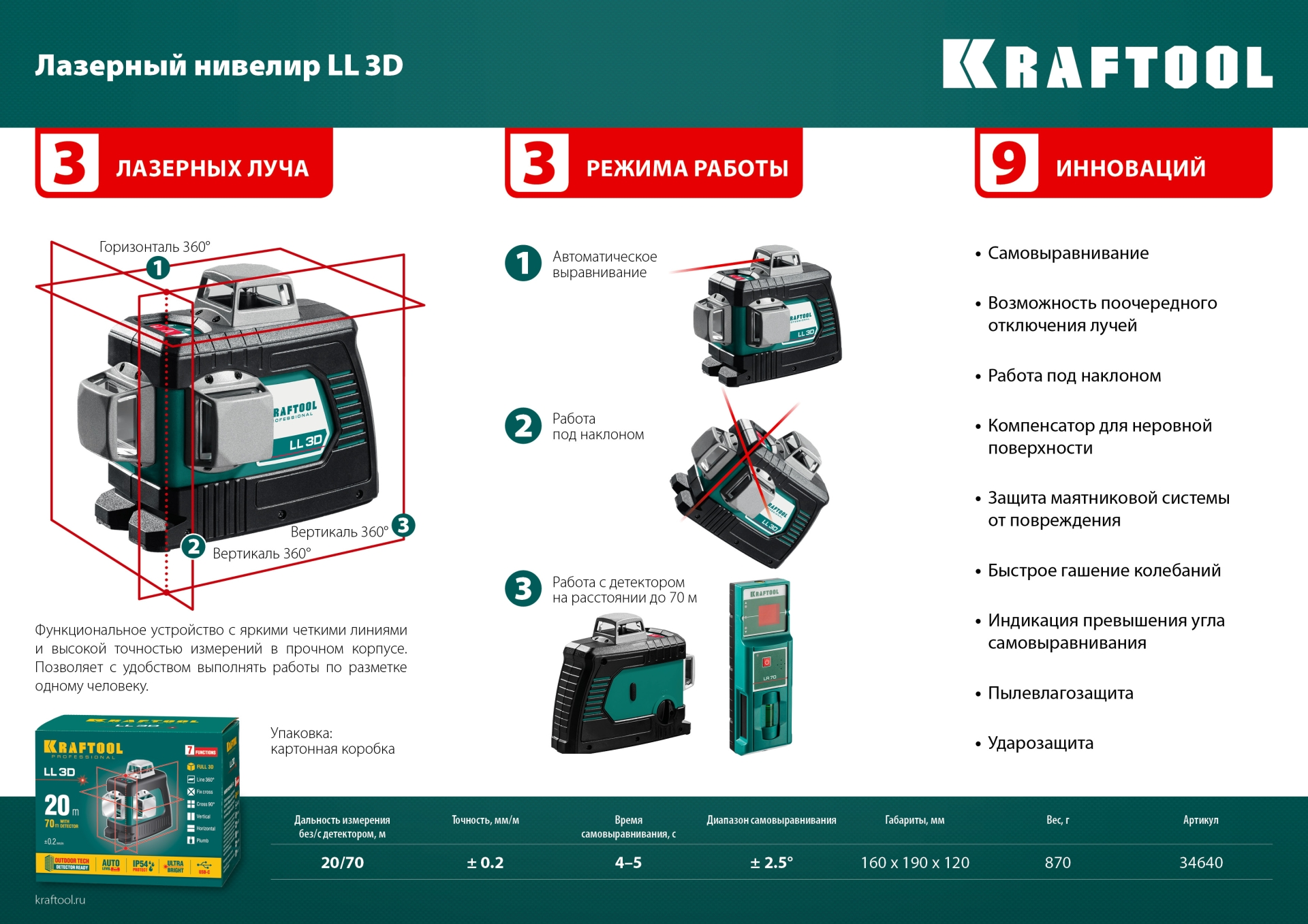 Нивелир лазерный 3D, в коробке KRAFTOOL LL Нивелир лазерный 3D, в коробке KRAFTOOL LL