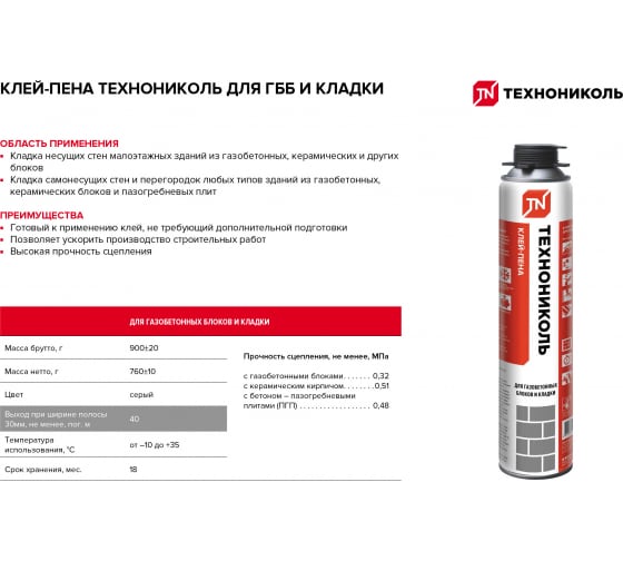 Клей-пена Технониколь для газобетонных блоков и кладки