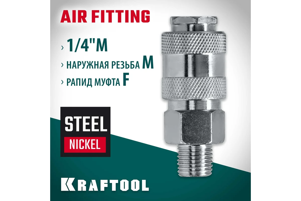 Переходник 1/4″M - рапид муфта, KRAFTOOL 