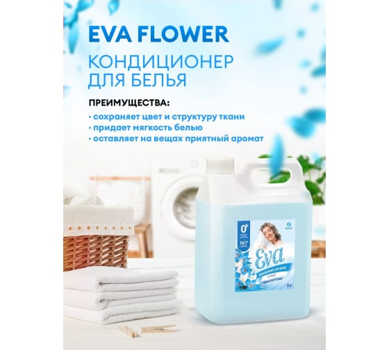 Кондиционер для белья "EVA" flower концентрированный (канистра 5 кг) Grass