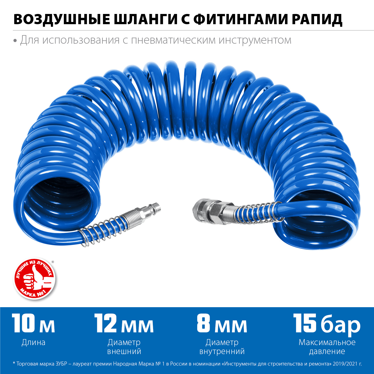 Шланг воздушный спиральный с фитингами рапид ЗУБР Профессионал 10 м, 8 х 12 мм, 15 бар