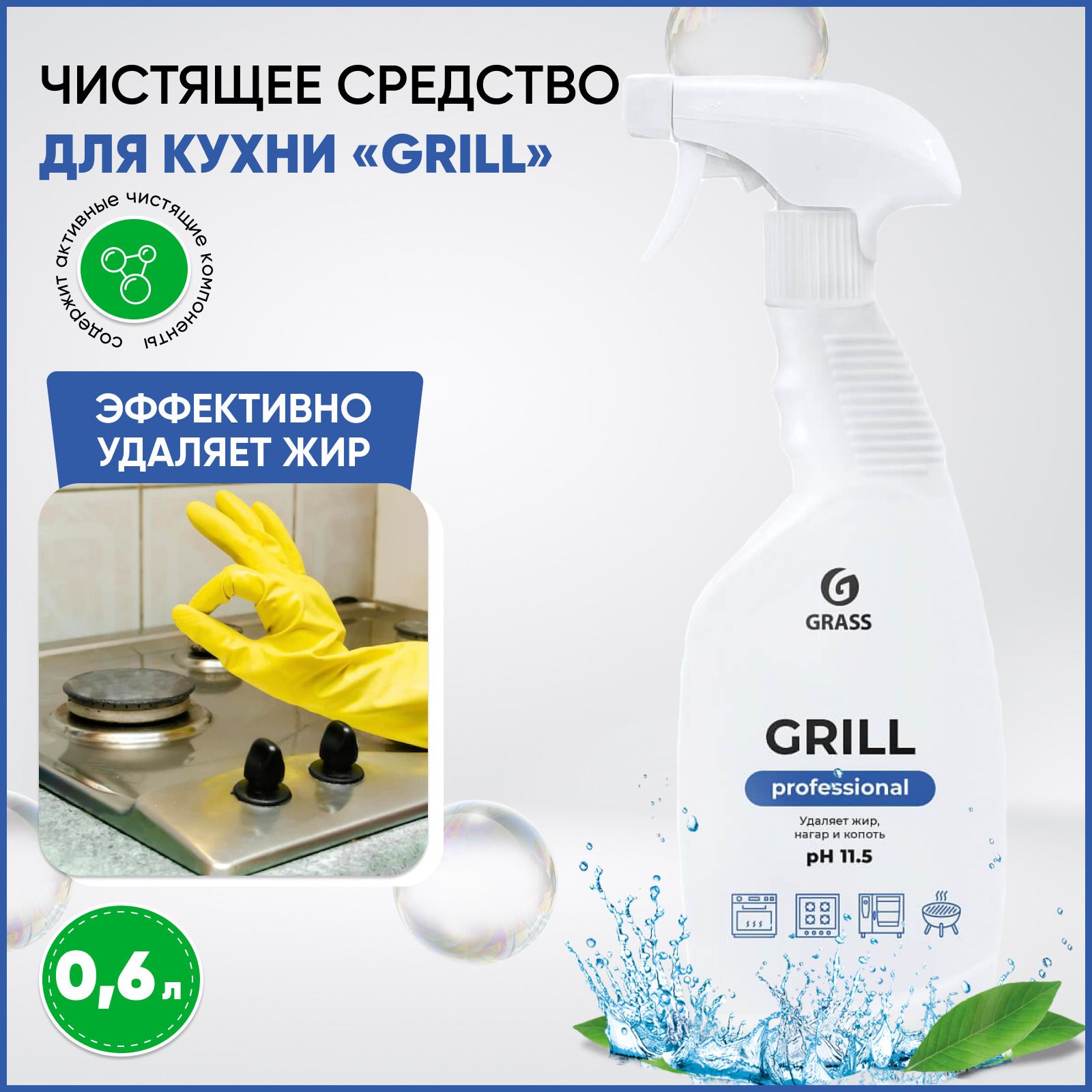 Чистящее средство "Grill" professional (флакон 600 мл)