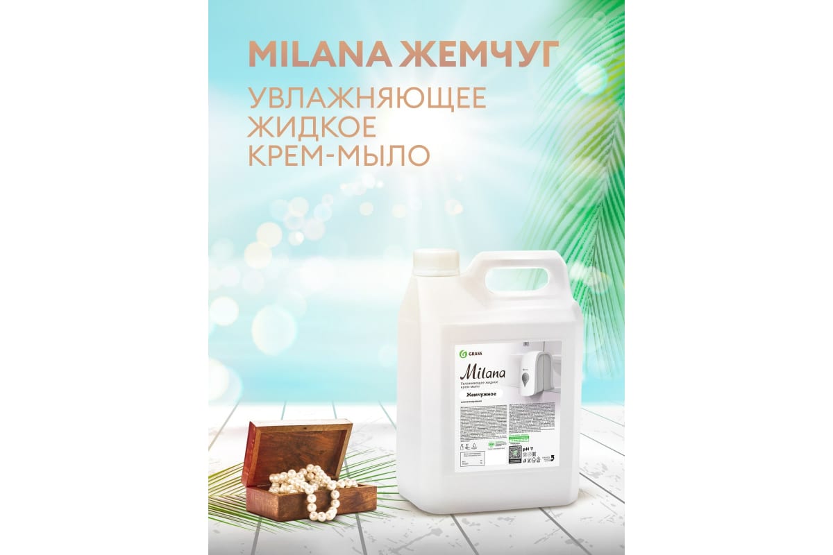 Средство для мытья кожи рук"Milana" жемчужное (канистра 5 кг)