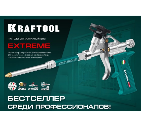 Пистолет для монтажной пены полностью разборный обслуживаемый KRAFTOOL EXTREME