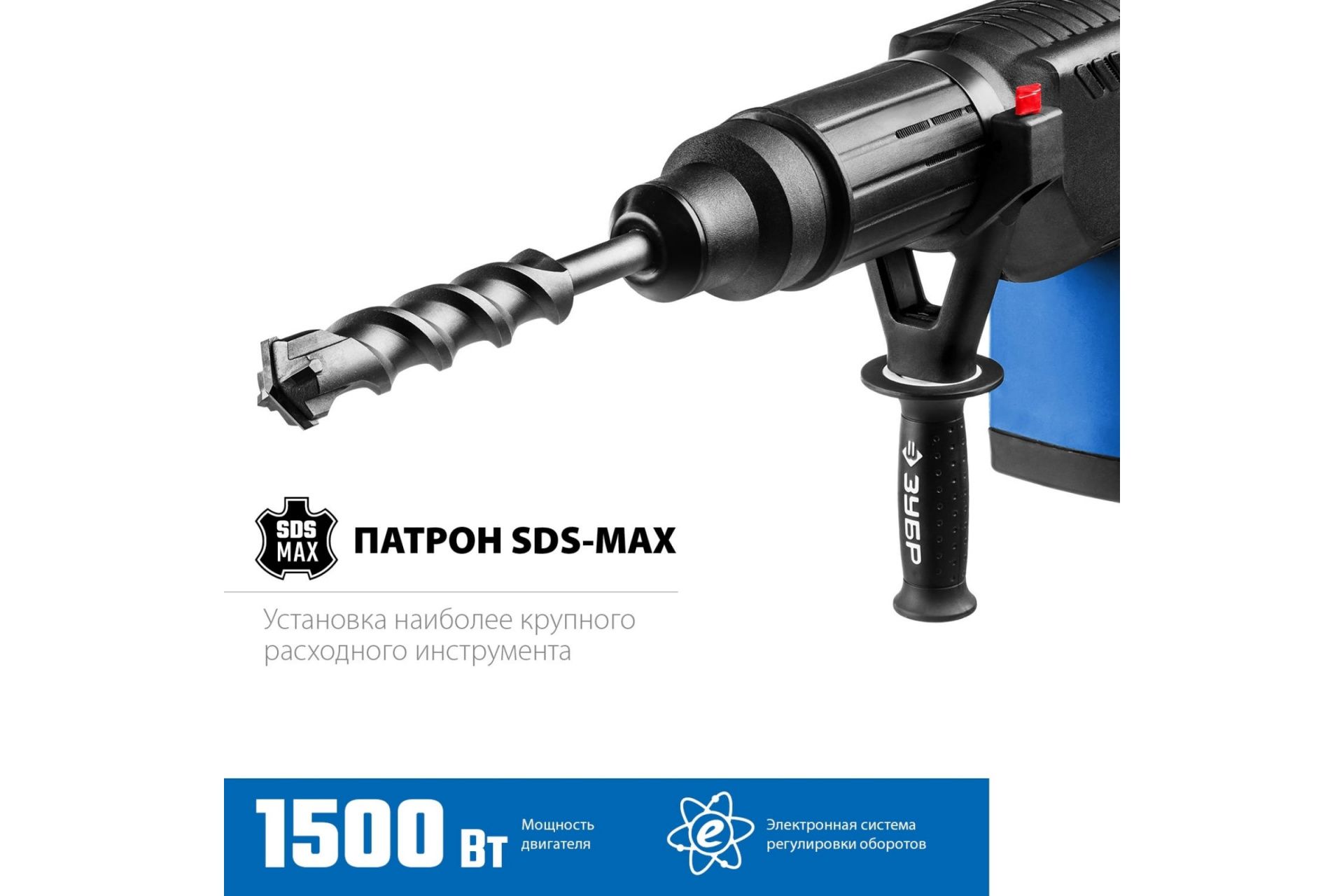 Перфоратор SDS-Max ЗУБР Профессионал ЗПМ-52-1500 ЭК 