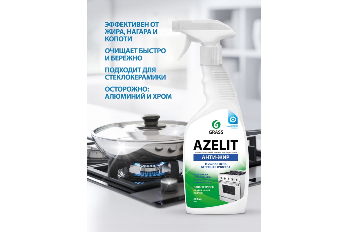 Чистящее средство жидкость для удаления жира для кухни GRASS Азелит AZELIT Антижир спрей, 600 мл