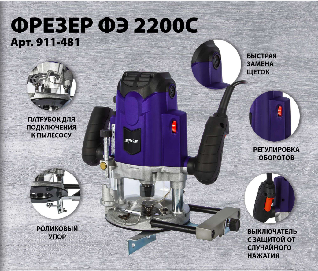 Фрезер сетевой ФЭ 2200C (2200Вт, 6;8;12 мм, 12000-23000 об/мин, 5,9 кг) ПУЛЬСАР Фрезер сетевой ФЭ 2200C (2200Вт, 6;8;12 мм, 12000-23000 об/мин, 5,9 кг) ПУЛЬСАР