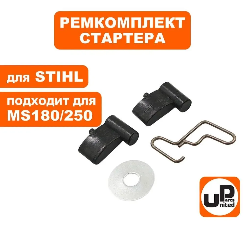 Ремкомплект для ручного стартера STIHL MS180/230/250 (собачка, пружина, кольцо) UNITED PARTS 