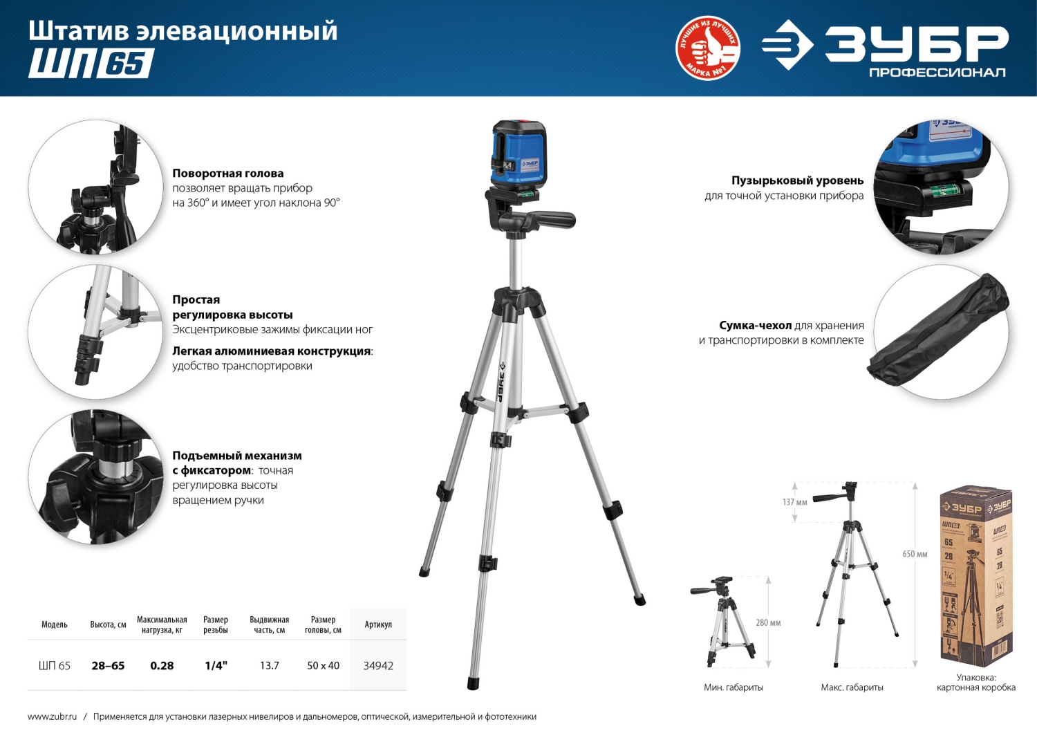 Штатив элевационный для лазерных уровней ЗУБР ШП-65